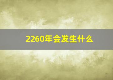 2260年会发生什么