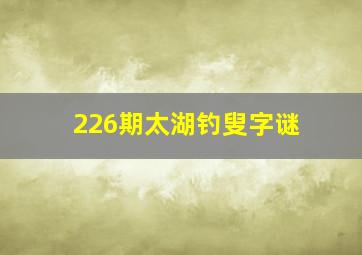 226期太湖钓叟字谜