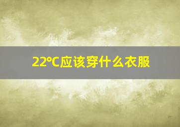 22℃应该穿什么衣服