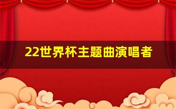 22世界杯主题曲演唱者