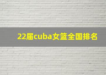 22届cuba女篮全国排名