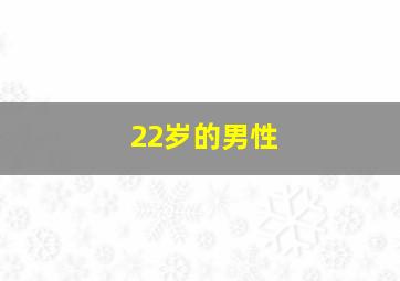 22岁的男性