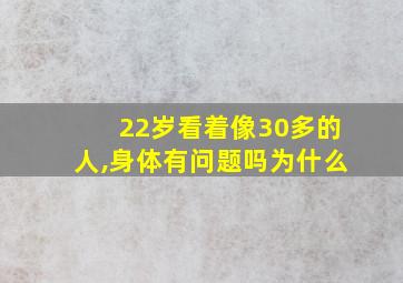 22岁看着像30多的人,身体有问题吗为什么