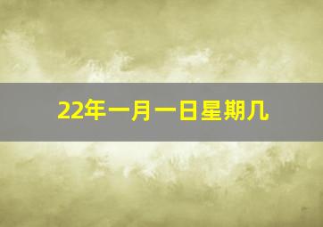 22年一月一日星期几