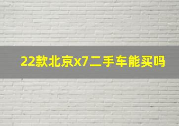 22款北京x7二手车能买吗