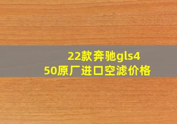 22款奔驰gls450原厂进口空滤价格