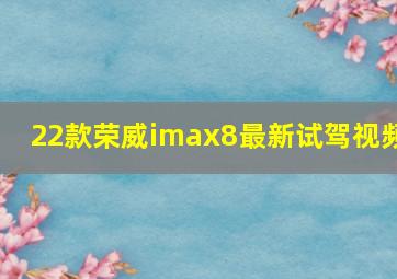 22款荣威imax8最新试驾视频