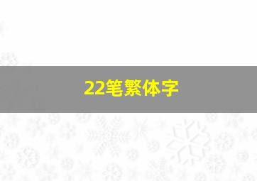 22笔繁体字