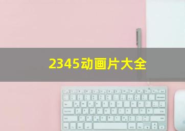 2345动画片大全