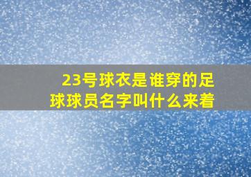 23号球衣是谁穿的足球球员名字叫什么来着