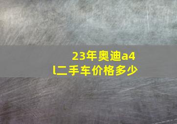 23年奥迪a4l二手车价格多少