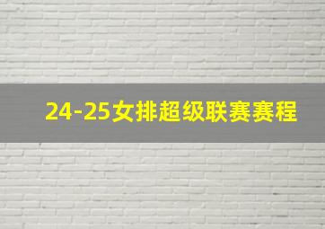 24-25女排超级联赛赛程