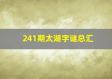 241期太湖字谜总汇