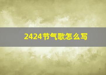 2424节气歌怎么写