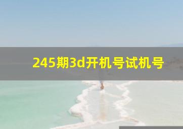 245期3d开机号试机号