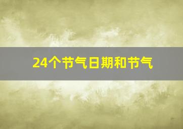 24个节气日期和节气