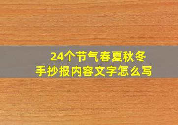 24个节气春夏秋冬手抄报内容文字怎么写