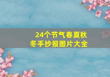 24个节气春夏秋冬手抄报图片大全