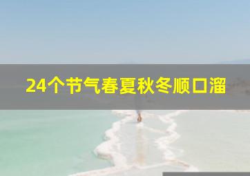 24个节气春夏秋冬顺口溜