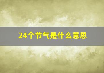 24个节气是什么意思