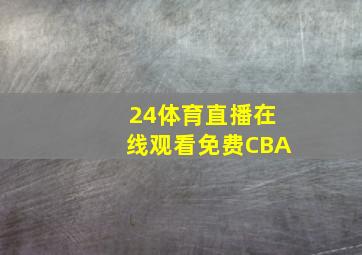 24体育直播在线观看免费CBA