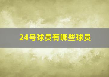 24号球员有哪些球员