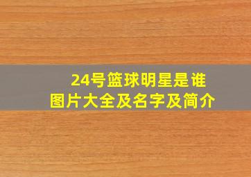 24号篮球明星是谁图片大全及名字及简介