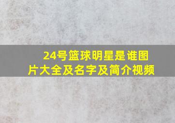 24号篮球明星是谁图片大全及名字及简介视频