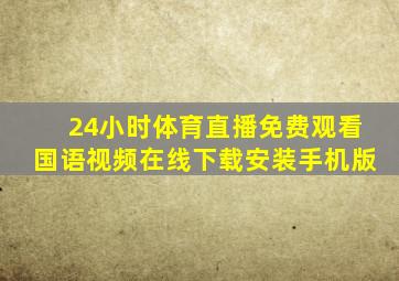 24小时体育直播免费观看国语视频在线下载安装手机版