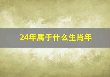 24年属于什么生肖年