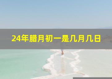 24年腊月初一是几月几日