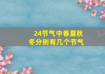 24节气中春夏秋冬分别有几个节气