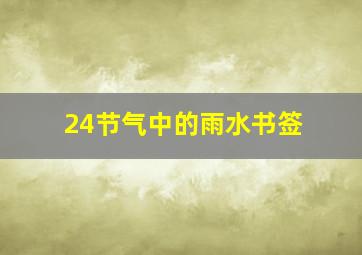 24节气中的雨水书签