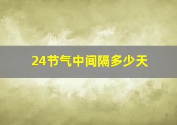 24节气中间隔多少天