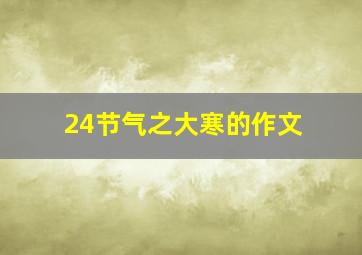 24节气之大寒的作文