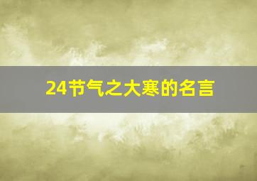 24节气之大寒的名言