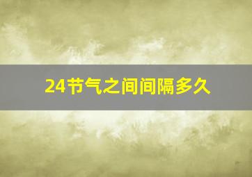 24节气之间间隔多久