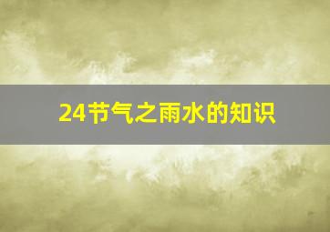 24节气之雨水的知识