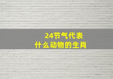 24节气代表什么动物的生肖