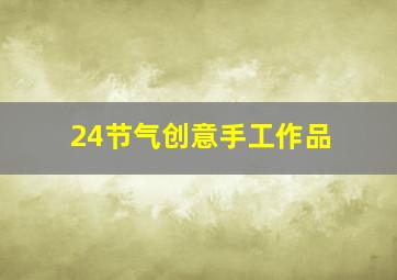 24节气创意手工作品