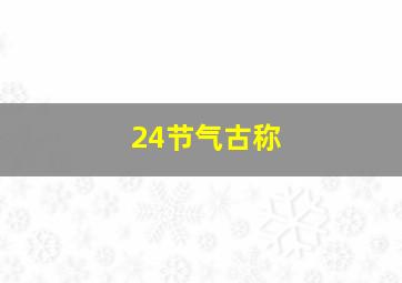 24节气古称