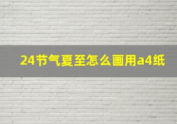 24节气夏至怎么画用a4纸