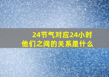 24节气对应24小时他们之间的关系是什么