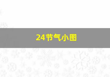 24节气小图