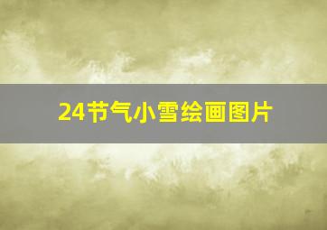 24节气小雪绘画图片