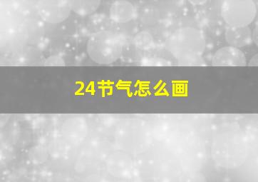 24节气怎么画