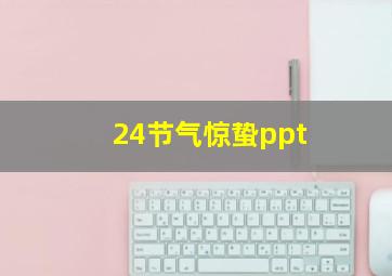 24节气惊蛰ppt