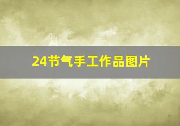 24节气手工作品图片