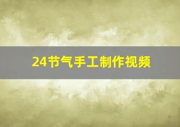 24节气手工制作视频