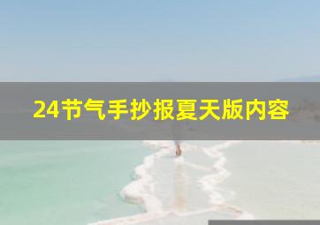 24节气手抄报夏天版内容